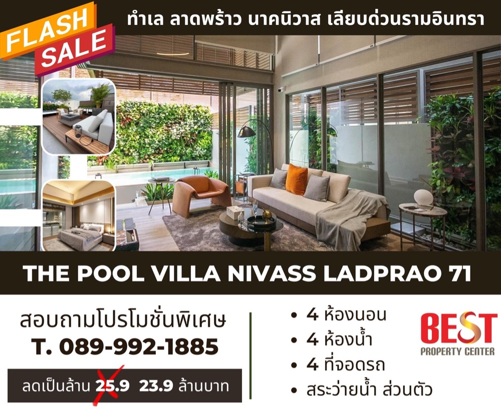 ขาย บ้านใหม่ มือหนึ่ง บ้านแฝดสุดหรู พร้อมสระว่ายน้ำ โครงการ The Pool Villa Nivass Ladproa 71  ซอย ลาดพร้าว 71 หรือ นาคนิวาส  48 แยก 7