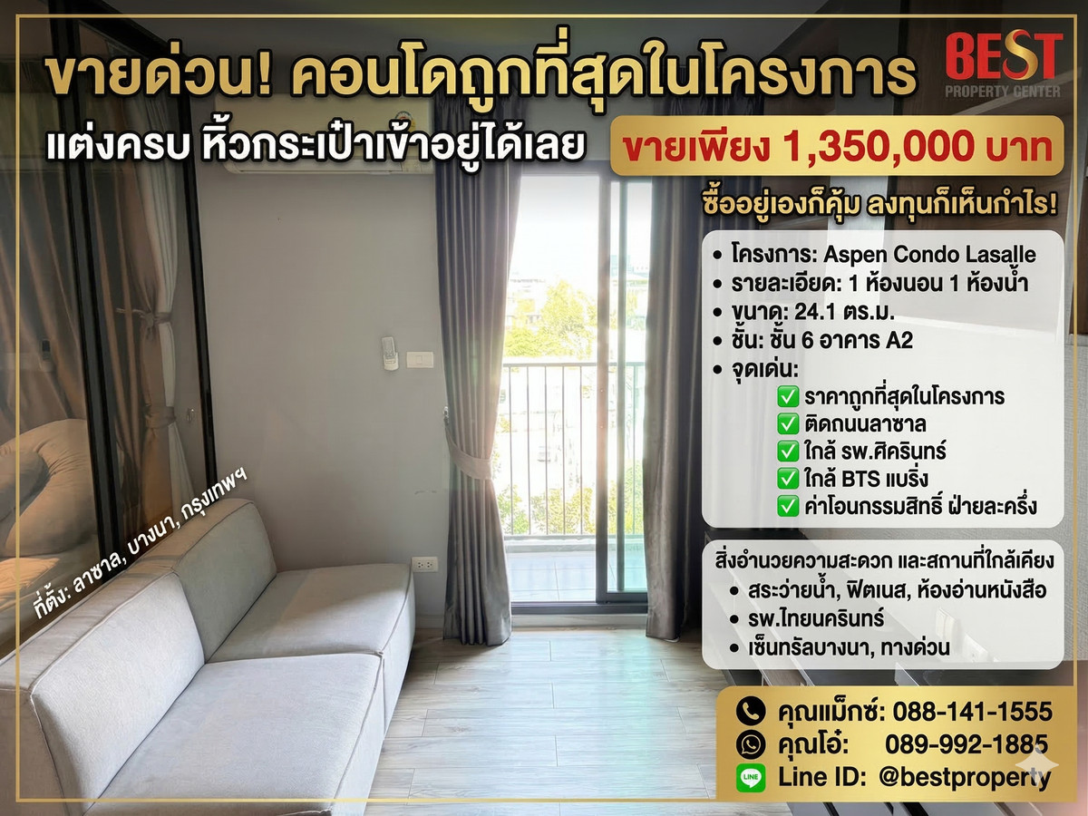 ขายคอนโด เอสเพน ลาซาล (Aspen Condo Lasalle) 1 ห้องนอน แต่งครบ หิ้วกระเป๋าเข้าอยู่ได้เลย ใกล้ รพ.ศิครินทร์ และ BTS แบริ่ง ขายเพียง 1,350,000 บาท ถูกที่สุดในโครงการ