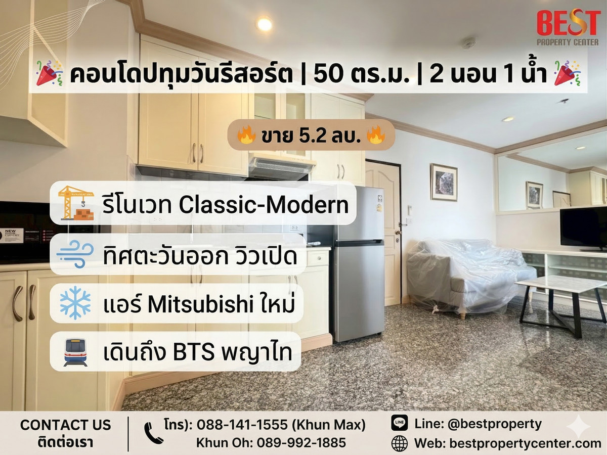 ขายคอนโดใกล้ BTS พญาไท รีโนเวทใหม่ใช้วัสดุอย่างดี ห้องใหญ่ 50 ตร.ม. 2 ห้องนอน 1 ห้องน้ำ  โครงการ ปทุมวันรีสอร์ท พร้อมเฟอร์และเครื่องใช้ไฟฟ้าอย่างดี