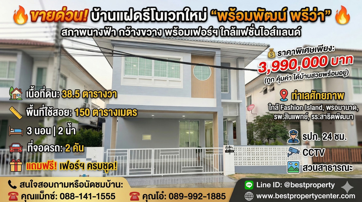 🔥 ขายด่วน! บ้านแฝดรีโนเวทใหม่ "พร้อมพัฒน์ พรีว่า" (Prompat Priva) สภาพนางฟ้า กว้างขวาง พร้อมเฟอร์ฯ ใกล้แฟชั่นไอส์แลนด์ 🔥