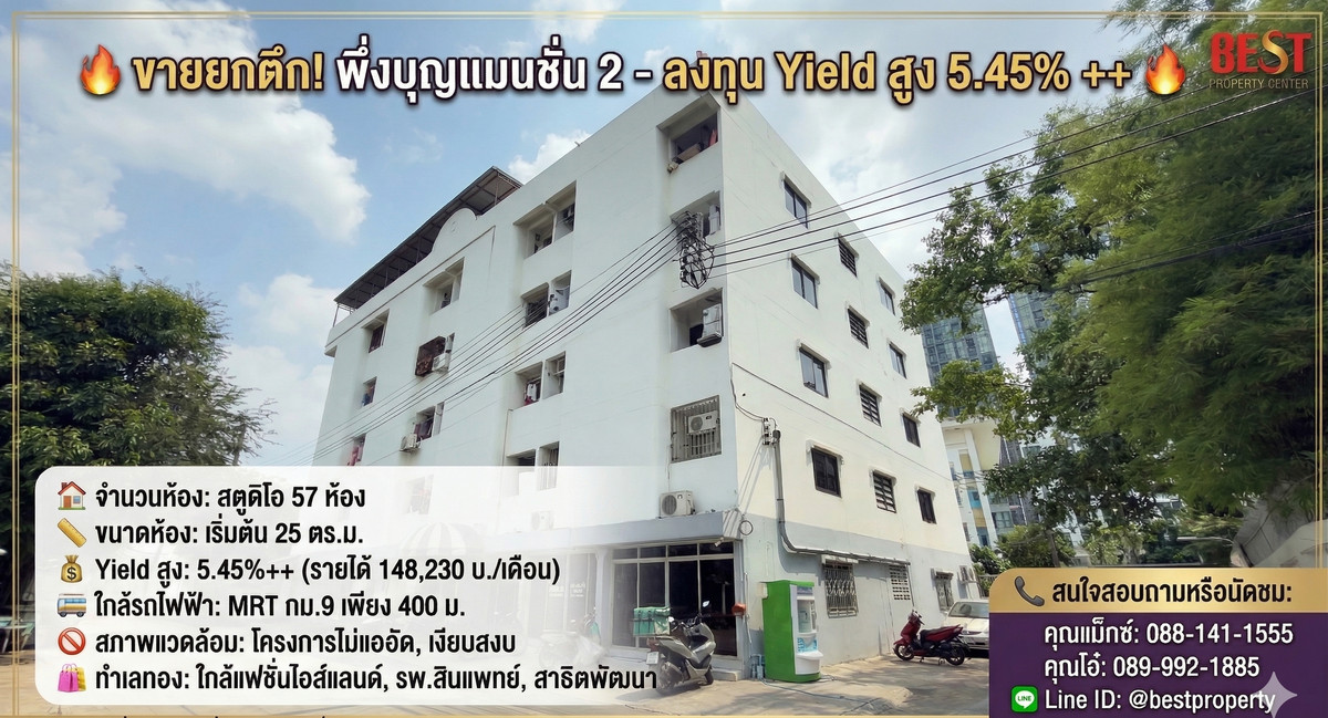 🔥 ขายยกตึก! พึ่งบุญแมนชั่น 2 รามอินทรา 79 ใกล้ MRT กม.9 เพียง 400 ม. Yield 5.45% ++ 🔥