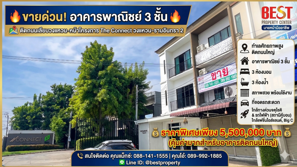 🏙️ ขายด่วน! อาคารพาณิชย์ 3 ชั้น หน้าโครงการ The Connect วงแหวน-รามอินทรา 2 ทำเลดี ติดถนนใหญ่ ใกล้ทางด่วนจตุโชติ